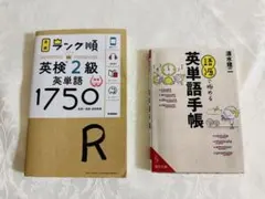 ランク順英検2級英単語1750 / 語順で極める英単語
