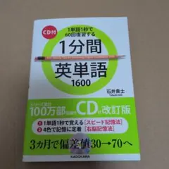 1分間英単語1600(CDなし）のサムネイル