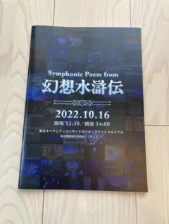 幻想水滸伝SymphonicPoemオーケストラコンサートパンフレット