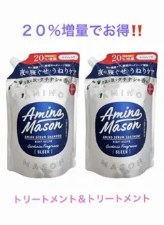 Amino Mason ☆トリートメントセット☆2個セット☆20％増量でお得‼️