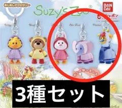 Suzy's Zoo！スージーズー めじるしアクセサリー2 3種セット！