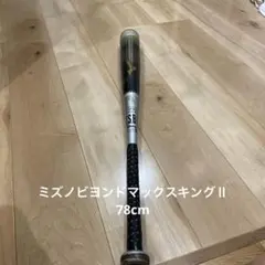 MIZUNO BEYONDMAX KING II 軟式野球バット 78cmのサムネイル
