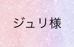 ジュリ様