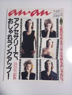 anan アンアン01993年7月23日号 No.881