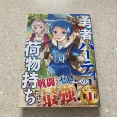 勇者パーティーの荷物持ち(1)