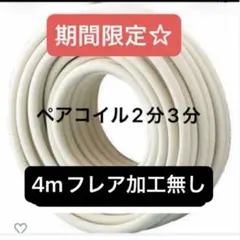 キィちゃん様専用 3分5分3m フレア加工なし - メルカリ