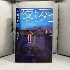 死にたい夜にかぎって　爪切男