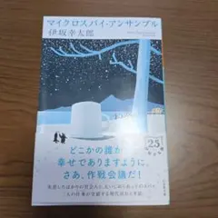 マイクロスパイ・アンサンブル 伊坂幸太郎