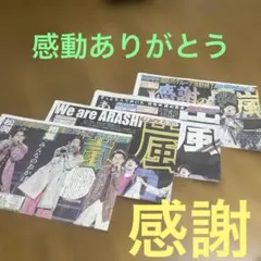 s*r様 嵐 新聞記事 4紙セット 2026年6月1日のサムネイル