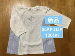 【新品】スラップスリップ 長袖Tシャツ 120 さくらんぼ ストライプ 切替 白