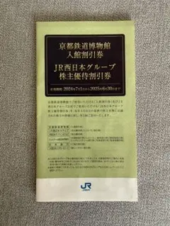 JR西日本グループ株主優待割引券　京都鉄道博物館入館割引券　新品未使用