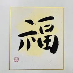 金色 書道アート 運 B4サイズ 愛】アート書道作品 金文字✨額縁金塗装！B4サイズ！ - メルカリ