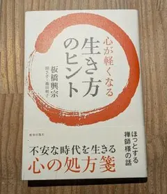 心が軽くなる生き方のヒント