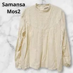 サマンサモスモス シャーリングレース切替ブラウス コットン100% 長袖