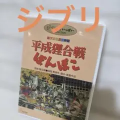 レア！非売品 スタジオジブリ映画「平成狸合戦ぽんぽこ」VHS B2告知