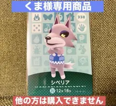 【くま様専用】あつ森 どう森 amiiboカード シベリア 338のサムネイル