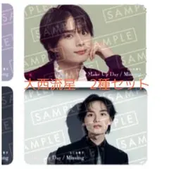 大西流星　2種セット