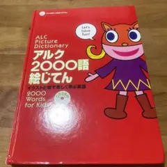 アルク2000語絵じてん イラストと音で楽しく学ぶ英語