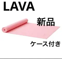 【新品未開封✨】LAVA ラバ　ヨガマット マゼンダ　※おまけ付き 新品ヨガラグ】 LAVA ヨガマット ラグ ラバ - メルカリ