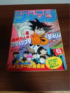 週刊少年ジャンプ 1985年　45号 ドラゴンボール　奇面組 週刊少年ジャンプ1985年45号 ドラゴンボール 奇面組 - メルカリ