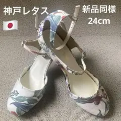 ❣️新品同様24cm◆神戸レタスフラワープリントダブルストラップパンプスのサムネイル