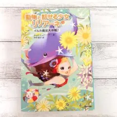 動物と話せる少女リリアーネ 3 (イルカ救出大作戦!)