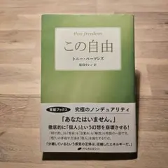 この自由 トニー・パーソンズ ナチュラルスピリット
