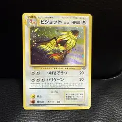 ピジョット ☆ 第2弾拡張パック ポケモンジャングル 旧裏 渦巻ホロ