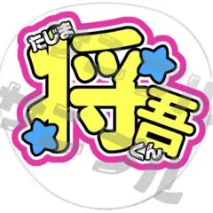 INI 田島将吾　うちわ文字　規定内　名前うちわ　応援うちわのサムネイル