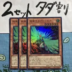 遊戯王 絢嵐たるクローゼア 3枚セット 2セットタダ割☆ギム E DO