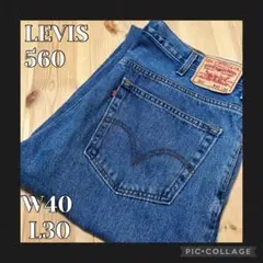 美品　リーバイス560 ワイドバギーパンツ　極太テーパード　ルーズ　W40L30