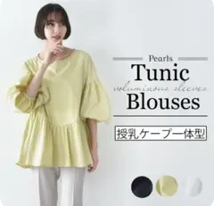 【産前産後OK】Pearls 授乳ケープ一体型ブラウス　マタニティブラウス
