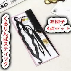 くるりんぱスティック お団子メーカー コーム 4点セットのサムネイル