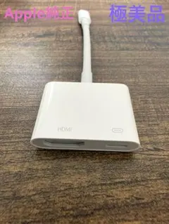 【極美品・純正】AppleLightningDigitalAVアダプタ24h発送