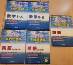 駿台大学入試完全対策シリーズ 大学入学共通テスト実戦問題集 2023　5冊セット
