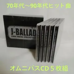 「J-BALLAD-COOL VOCAL COLLECTION」5枚 [訳あり]