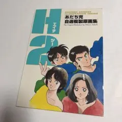 週末限定価格】【初版/12枚完品】あだち充 自選複製原画集 H2 イラスト