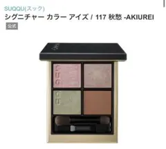 SUQQU シグニチャーカラーアイズ/ 117秋愁-AKIURE アイシャドウ
