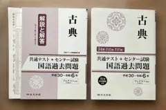 古典　共通テスト　センター試験　国語過去問題　平成30〜令和6年　定価990円