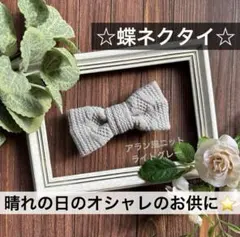 蝶ネクタイ　ニット　幼児　小学生　キッズ　子ども　結婚式　スーツ　グレー