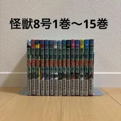 怪獣8号 全巻セット+スピンオフ2巻 - メルカリ