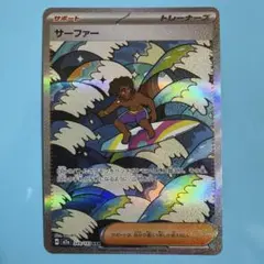 サーファー　SAR メガドリームex