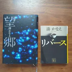 2026年最新】湊かなえ セットの人気アイテム - メルカリ