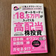 オートモードで月に18.5万円が入ってくる「高配当」株投資 ど素人サラリーマン…