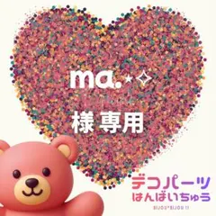 ma.⋆⟡様　専用ページ