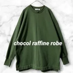 e94＊ショコラフィネローブ 長袖 スウェット トレーナー グリーン 裏パイル