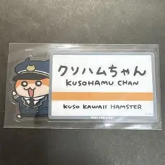 クソハムちゃん×東京駅コラボ　特典