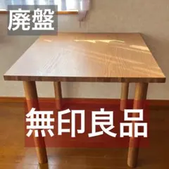 2026年最新】無印良品 ダイニングテーブルの人気アイテム - メルカリ