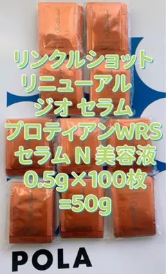 【感謝セール】ジオ セラム プロティアンWRS セラムN美容液0.5g×100枚のサムネイル