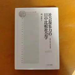 社会凝集力の日中比較社会学
